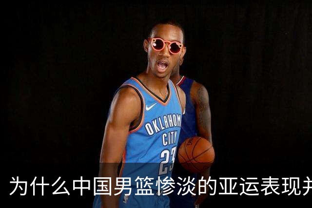 为什么中国男篮惨淡的亚运表现并非实力使然？