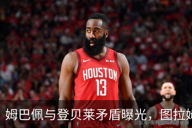姆巴佩与登贝莱矛盾曝光，图拉姆担任调解者